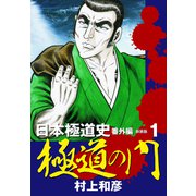 新装版 極道の門 日本極道史 番外編 1（ゴマブックス） [電子書籍]