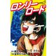ロンリーロード（新装版） 6（ゴマブックス） [電子書籍]