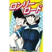 ロンリーロード（新装版） 4（ゴマブックス） [電子書籍]