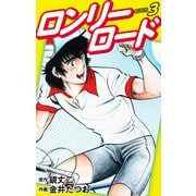 ロンリーロード（新装版） 3（ゴマブックス） [電子書籍]