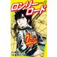 ロンリーロード（新装版） 2（ゴマブックス） [電子書籍]