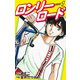 ロンリーロード（新装版） 1（ゴマブックス） [電子書籍]