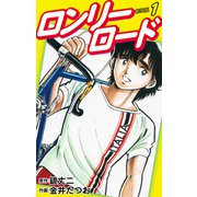 ロンリーロード（新装版） 1（ゴマブックス） [電子書籍]