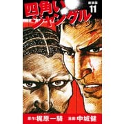 四角いジャングル（新装版） 11（ゴマブックス） [電子書籍]