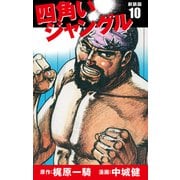四角いジャングル（新装版） 10（ゴマブックス） [電子書籍]