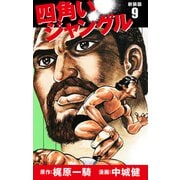 四角いジャングル（新装版） 9（ゴマブックス） [電子書籍]