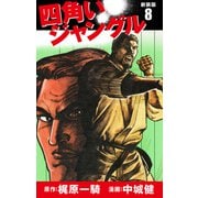 四角いジャングル（新装版） 8（ゴマブックス） [電子書籍]