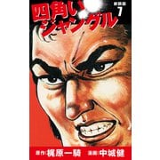 四角いジャングル（新装版） 7（ゴマブックス） [電子書籍]