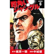 四角いジャングル（新装版） 6（ゴマブックス） [電子書籍]
