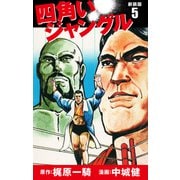 四角いジャングル（新装版） 5（ゴマブックス） [電子書籍]