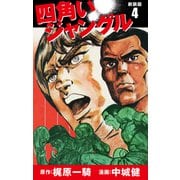 四角いジャングル（新装版） 4（ゴマブックス） [電子書籍]