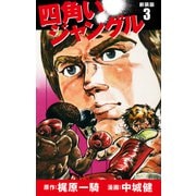 四角いジャングル（新装版） 3（ゴマブックス） [電子書籍]