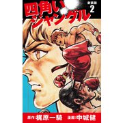 四角いジャングル（新装版） 2（ゴマブックス） [電子書籍]