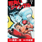 四角いジャングル（新装版） 1（ゴマブックス） [電子書籍]