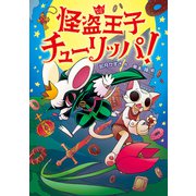 怪盗王子チューリッパ！（偕成社） [電子書籍]