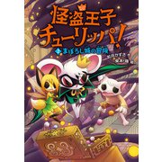 怪盗王子チューリッパ！2 まぼろし城の冒険（偕成社） [電子書籍]