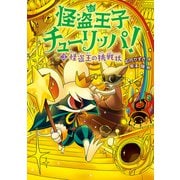 怪盗王子チューリッパ！3 怪盗王の挑戦状（偕成社） [電子書籍]