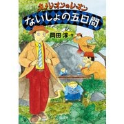 ないしょの五日間（偕成社） [電子書籍]