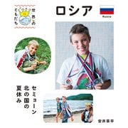ロシア（偕成社） [電子書籍]