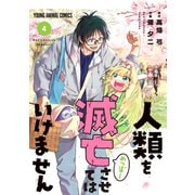人類を滅亡させてはいけません（4）（白泉社） [電子書籍]