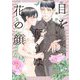 【電子限定】目を奪うは花の顔（茜新社） [電子書籍]