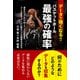 データで強くなる！ バスケットボール最強の確率（日東書院） [電子書籍]