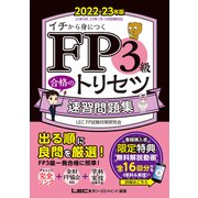FP3級 合格のトリセツ 速習問題集 2022-23年版（東京リーガルマインド） [電子書籍]