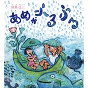 あめがふるふる（フレーベル館） [電子書籍]