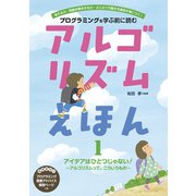 アルゴリズムえほん1 アイデアはひとつじゃない！（フレーベル館） [電子書籍]