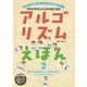 アルゴリズムえほん2 ならべたり、さがしたり！（フレーベル館） [電子書籍]