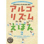 アルゴリズムえほん2 ならべたり、さがしたり！（フレーベル館） [電子書籍]