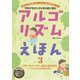 アルゴリズムえほん3 フローチャートで、みらいをえがけ！（フレーベル館） [電子書籍]