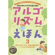 アルゴリズムえほん3 フローチャートで、みらいをえがけ！（フレーベル館） [電子書籍]