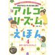アルゴリズムえほん4 あそべるアルゴリズム！！（フレーベル館） [電子書籍]