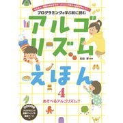 アルゴリズムえほん4 あそべるアルゴリズム！！（フレーベル館） [電子書籍]
