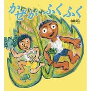 かぜがふくふく（フレーベル館） [電子書籍]