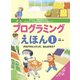 プログラミングえほん1 プログラミングって、なんだろう？（フレーベル館） [電子書籍]