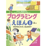 プログラミングえほん1 プログラミングって、なんだろう？（フレーベル館） [電子書籍]