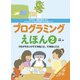 プログラミングえほん2 プログラミングでできること、できないこと（フレーベル館） [電子書籍]