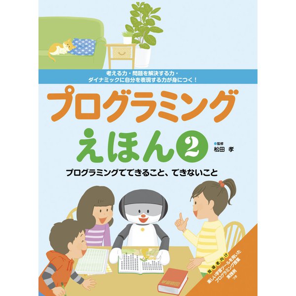 プログラミングえほん2 プログラミングでできること、できないこと（フレーベル館） [電子書籍]Ω