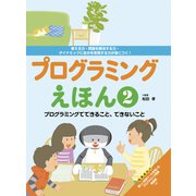 プログラミングえほん2 プログラミングでできること、できないこと（フレーベル館） [電子書籍]