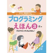 プログラミングえほん3 プログラミングにちょうせん！（フレーベル館） [電子書籍]