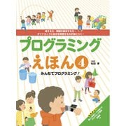 プログラミングえほん4 みんなでプログラミング！（フレーベル館） [電子書籍]