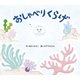 おしゃべりくらげ（フレーベル館） [電子書籍]