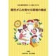 幼保連携型認定こども園における 園児が心を寄せる環境の構成（フレーベル館） [電子書籍]