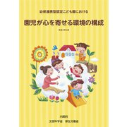 幼保連携型認定こども園における 園児が心を寄せる環境の構成（フレーベル館） [電子書籍]