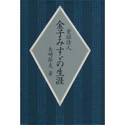 童謡詩人金子みすゞの生涯（フレーベル館） [電子書籍]