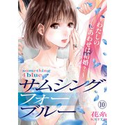 サムシングフォーブルー～わたしのしあわせは結婚？～（10）（DPNブックス） [電子書籍]