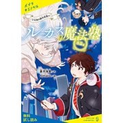 ルーカス魔法塾池袋校（3） 天使の課外授業！？【試し読み】（ポプラ社） [電子書籍]