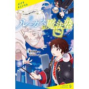 ルーカス魔法塾池袋校（3） 天使の課外授業！？（ポプラ社） [電子書籍]